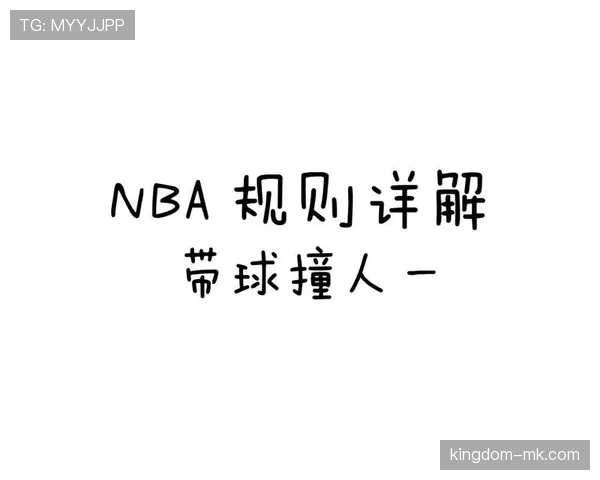 NBA带球撞人规则详解：如何界定进攻与防守犯规？