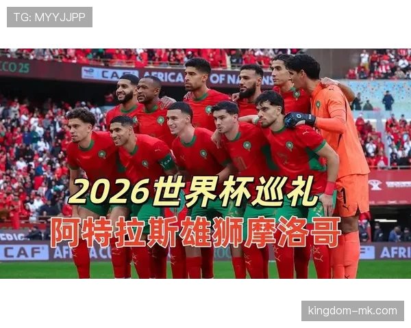 2026世界杯摩洛哥队能否延续黑马传奇 齐耶赫领衔的北非雄狮再突围